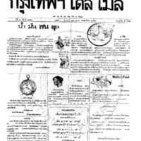 หนังสือพิมพ์กรุงเทพเดลิเมล์ ปีที่ 7 ฉบับที่ 1864 วันที่ 22 เมษายน 2459