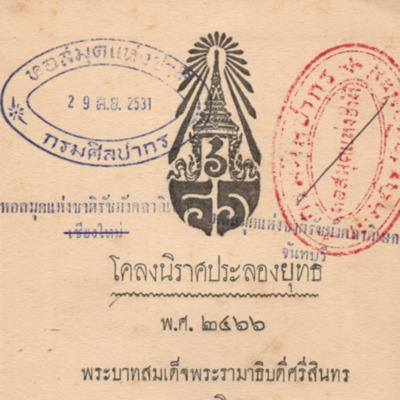 โคลงนิราศประลองยุทธ พ.ศ.2466