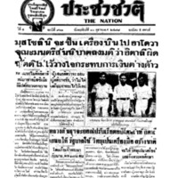 ประชาชาติ ฉบับที่ 911 วันที่ 10 ตุลาคม 2478