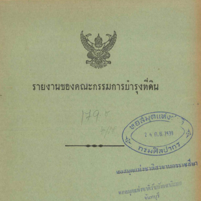 รายงานของคณะกรรมการบำรุงที่ดิน