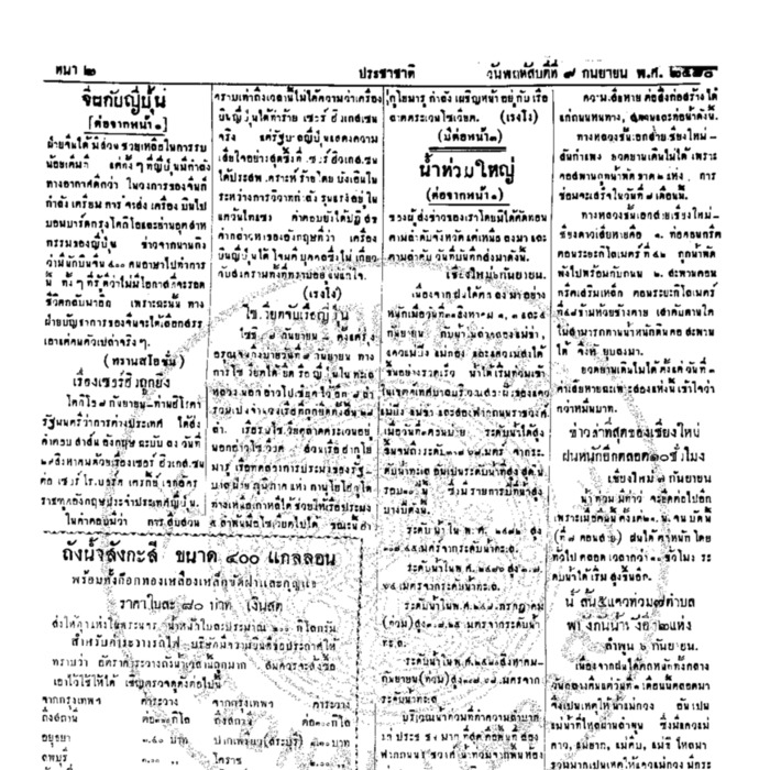 ประชาชาติ ฉบับที่ 2138 วันที่ 9 กันยายน 2480