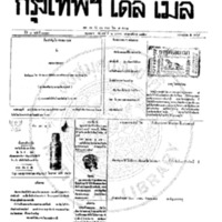 กรุงเทพเดลิเมล์ ฉบับที่ 2080 วันที่ 6 มกราคม 2459