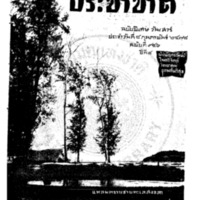 ประชาชาติ ปีที่ 4 ฉบับที่ 951 วันที่ 8 กุมภาพันธ์ 2478