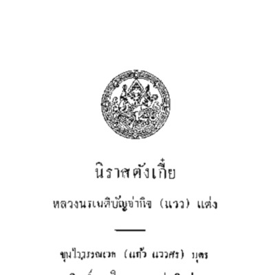 นิราสตังเกี๋ย 