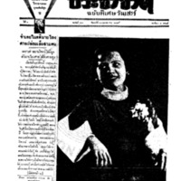 ประชาชาติ ฉบับที่ 623 วันที่ 27 ตุลาคม 2477 ฉบับพิเศษวันเสาร์