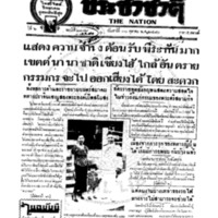 ประชาชาติ ปีที่ 6 ฉบับที่ 2179 วันที่ 30 ตุลาคม 2480