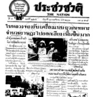 ประชาชาติ ปีที่ 7 ฉบับที่ 2506 วันที่ 18 พฤศจิกายน 2481