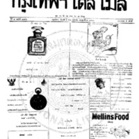 กรุงเทพเดลิเมล์ ฉบับที่ 2196 วันที่ 26 พฤษภาคม 2460