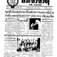 ประชาชาติ ฉบับที่ 1983 วันที่ 15 มีนาคม 2479