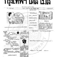 หนังสือพิมพ์กรุงเทพเดลิเมล์ ปีที่ 7 ฉบับที่ 2017 วันที่ 21 ตุลาคม 2459