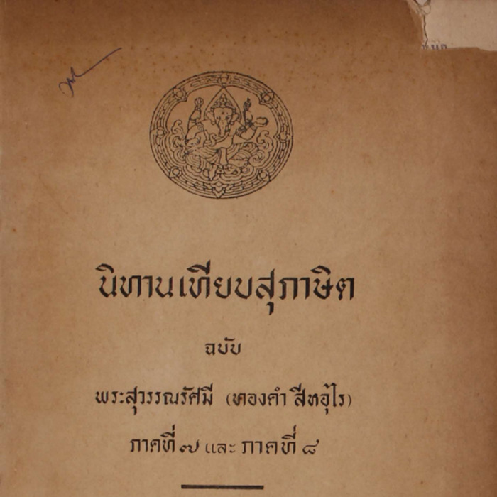 นิทานเทียบสุภาษิต ฉบับพระสุวรรณรัศมี(ทองคำ สีหอุไร)ภาคที่7 และ ภาคที่8