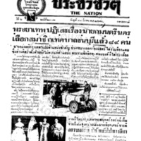 ประชาชาติ ฉบับที่ 2302 วันที่ 30 มีนาคม 2480