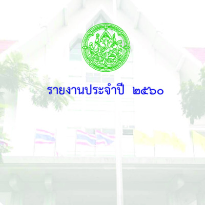 รายงานประจำปี 2560 สำนักหอสมุดแห่งชาติ