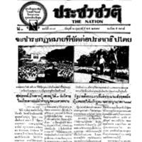 ประชาชาติ ฉบับที่ 707 วันที่ 6 กุมภาพันธ์ 2477