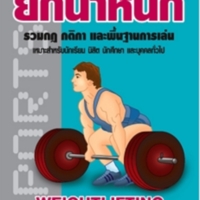 ยกน้ำหนัก<br /><br />
