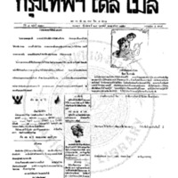 กรุงเทพเดลิเมล์ ฉบับที่ 2123 วันที่ 27 กุมภาพันธ์ 2459