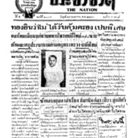 ประชาชาติ ฉบับที่ 2036 วันที่ 19 พฤษภาคม 2480