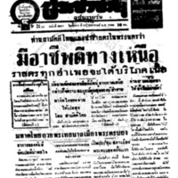 ประชาชาติ ปีที่ 11 ฉบับที่ 3845  วันที่ 16 กุมภาพันธ์ 2486