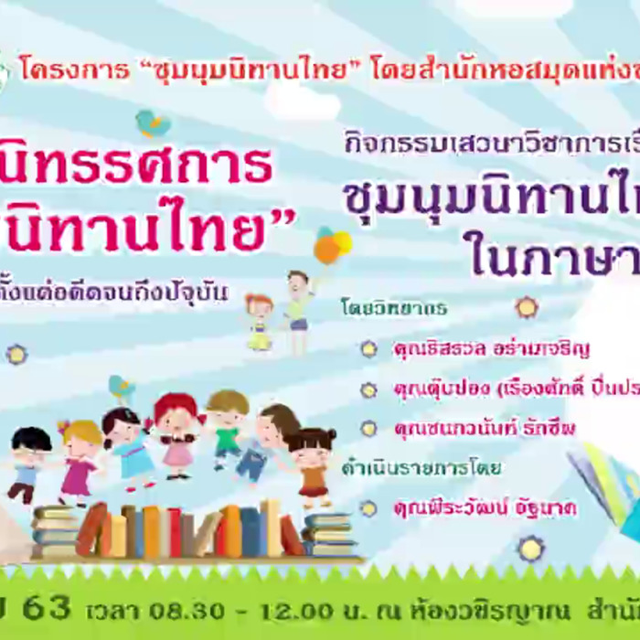 กิจกรรมเสวนาวิชาการเรื่อง "ชุมนุมนิทานไทยในภาษา "ตุ๊บปอง" 
