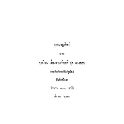 บทนาฏศิลปและบทโขนเรื่องรามเกียรติ์ ชุดนางลอย<br /><br />
