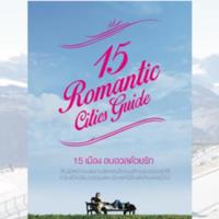 15 Romantic Cities guide (15 เมือง อบอวลด้วยรัก)<br /><br />
