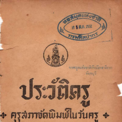 ประวัติครู 16 มกราคม 2510