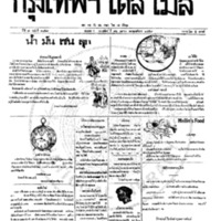 หนังสือพิมพ์กรุงเทพเดลิเมล์ ปีที่ 7 ฉบับที่ 1859 วันที่ 16 เมษายน 2459