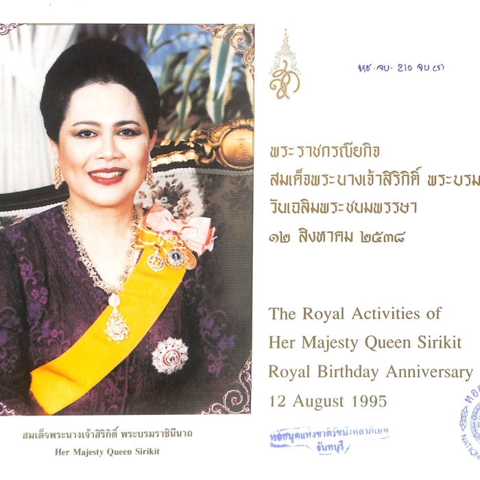 พระราชกรณียกิจ สมเด็จพระนางเจ้าสิริกิติ์ พระบรมราชินีนาถ วันเฉลิมพระชนมพรรษา ๑๒ สิงหาคม ๒๕๓๘