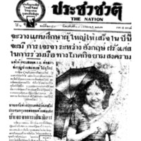 ประชาชาติ ปีที่ 6 ฉบับที่ 2346 วันที่ 28 เมษายน 2481