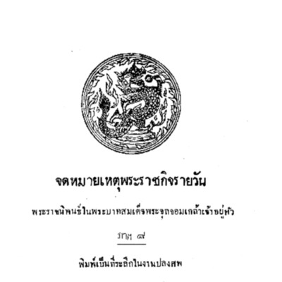 จดหมายเหตุพระราชกิจรายวัน พระราชนิพนธ์ในพระบาทสมเด็จพระจุลจอมเกล้าเจ้าอยู่หัว ภาค 8<br /><br />
