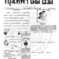 กรุงเทพเดลิเมล์ ฉบับที่ 2131 วันที่ 8 มีนาคม 2459