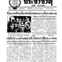 ประชาชาติ ฉบับที่ 534 วันที่ 9 กรกฎาคม 2477