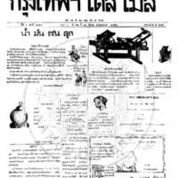 กรุงเทพเดลิเมล์ ปีที่ 6 ฉบับที่ 1768 วันที่ 24 ธันวาคม 2458