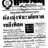 ประชาชาติ ปีที่ 11 ฉบับที่ 3830 วันที่ 1 กุมภาพันธ์ 2486