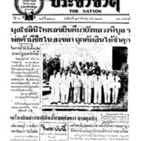 ประชาชาติ ปีที่ 7 ฉบับที่ 2539 วันที่ 27 ธันวาคม 2481
