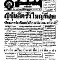 ประชาชาติ ปีที่ 11 ฉบับที่ 3556 วันที่ 28 มีนาคม 2485