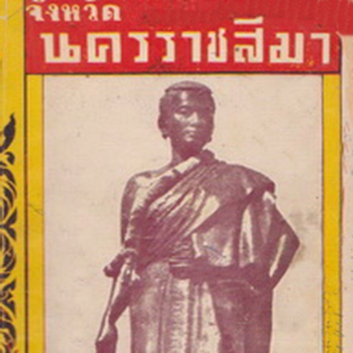 หนังสือจังหวัดนครราชสีมา