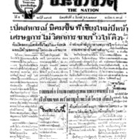ประชาชาติ ฉบับที่ 1975 วันที่ 4 มีนาคม 2479
