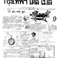 กรุงเทพเดลิเมล์ ปีที่ 6 ฉบับที่ 1744 วันที่ 26 พฤศจิกายน 2458