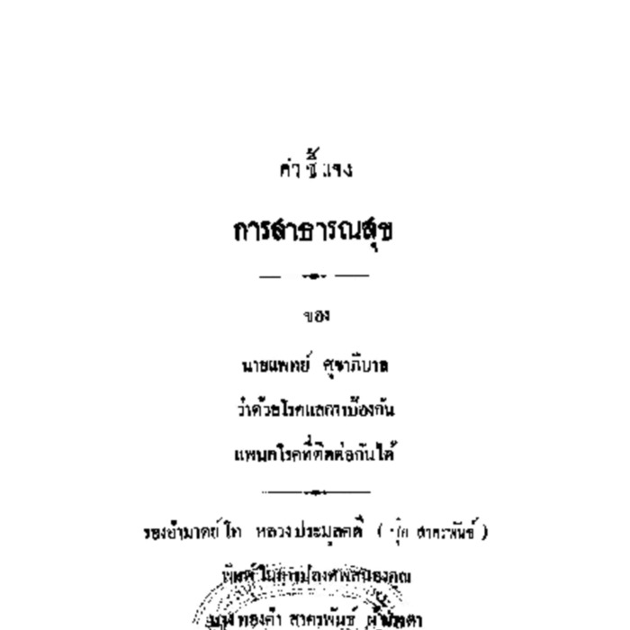 คำชี้แจงการสาธารณสุข ของ นายแพทย์ ศุขาภิบาล ว่าด้วยโรคแลการป้องกัน แพนกโรคที่ติดต่อกันได้
