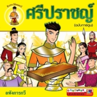 ศรีปราชญ์(ฉบับการ์ตูน)<br /><br />
