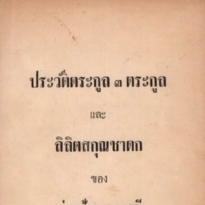 ประวัติตระกูล 3 ตระกูล และลิลิตสกุณชาดก