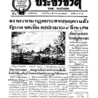 ประชาชาติ ฉบับที่ 575 วันที่ 27 สิงหาคม 2477