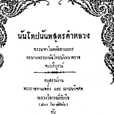 นันโทปนันทสูตร คำหลวง