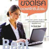 3 ศาสตร์ ขจัดโรคออฟฟิศซินโดรม<br /><br />

