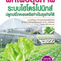 ผักเพื่อสุขภาพ ระบบไฮโดรโปนิกส์ฯ<br /><br />
