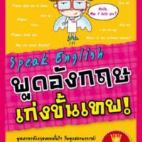Speak english พูดอังกฤษเก่งขั้นเทพ<br /><br />
