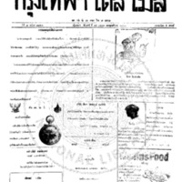 กรุงเทพเดลิเมล์ ฉบับที่ 2161 วันที่ 14 เมษายน 2460