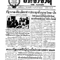 ประชาชาติ ฉบับที่ 531 วันที่ 5 กรกฎาคม 2477