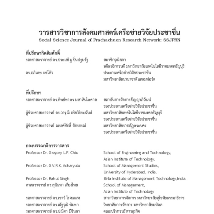 วารสารวิชาการสังคมศาสตร์เครือข่ายวิจัยประชาชื่น 